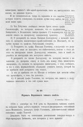 Журнал Верховного тайного совета. 9 сентября 1726 г. [2]