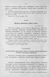 Приложение к протоколу Верховного тайного совета от 21 сентября 1726 г. Всеподданнейшее прошение Христофора митрополита Сантаврийского. 26 августа 1726 г.