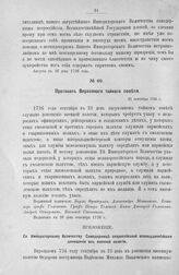 Протокол Верховного тайного совета. 21 сентября 1726 г. [4]