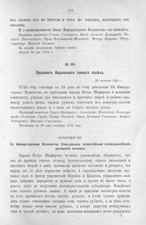 Протокол Верховного тайного совета. 28 сентября 1726 г. [6]