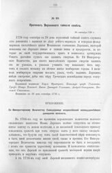 Протокол Верховного тайного совета. 28 сентября 1726 г. [9]