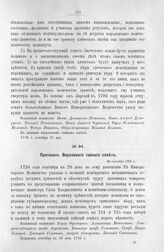 Протокол Верховного тайного совета. 28 сентября 1726 г. [10]