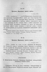 Протокол Верховного тайного совета. 5 октября 1726 г. [5]