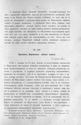 Протокол Верховного тайного совета. 21 октября 1726 г.