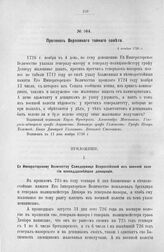 Протокол Верховного тайного совета. 4 ноября 1726 г. [2]
