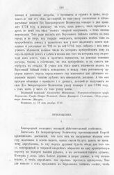 Приложение к протоколу Верховного тайного совета от 5 декабря 1726 г. Письмо кабинет-секретаря Макарова действительному статскому советнику Степанову. 15 октября 1726 г.