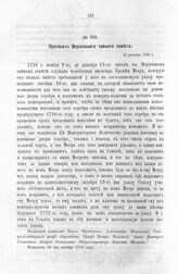 Протокол Верховного тайного совета. 12 декабря 1726 г. [6]