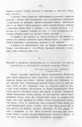 Приложение к протоколу Верховного тайного совета от 14 декабря 1726 г. Перевод с прошения обретающегося в Стокгольме для приему эстляндского и лифляндского архивов коммисара Розена. 6 декабря 1726 г.