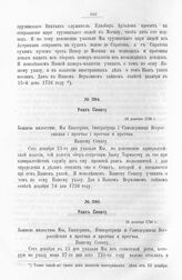 Указ Сенату. 24 декабря 1726 г. [1]