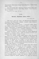 Протокол Верховного тайного совета. 10-го января 1727 г. [1]