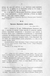 Приложение к Протоколу Верховного тайного совета от 10-го января 1727 г. Всеподданнейшее донесение адмиралтейской колегии. 16-го ноября 1726 г.