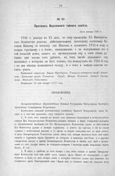 Приложение к Протоколу Верховного тайного совета от 13-го января 1727 г. Всеподданнейшее прошение Василия Павлова от « » октября 1726 г.