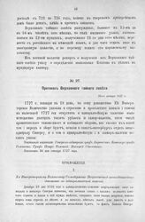 Приложение к Протоколу Верховного тайного совета от 18-го января 1727 г. Всеподданнейшее донесение адмиралтейской колегии. 9-го января 1727 г.
