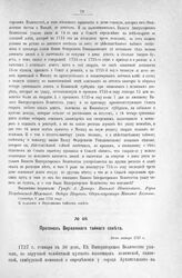 Протокол Верховного тайного совета. 30-го января 1727 г. [6]