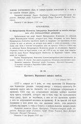 Приложение к Протоколу Верховного тайного совета от 1-го февраля 1727 г. Всеподданнейшее донесение колегии иностранных дел. 31-го января 1727 г.