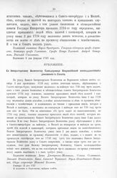 Приложение к Протоколу Верховного тайного совета от 8-го февраля 1727 г. Всеподданнейшее донесение Сената. 13-го января 1727 г.