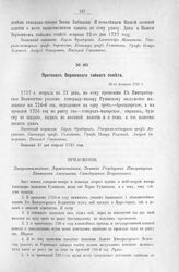 Приложение к Протоколу Верховного тайного совета от 22-го февраля 1727 г. Всеподданнейшее прошение жены генерал-майора Румянцева, Марии Румянцевой. Февраля « » дня 1727 г.