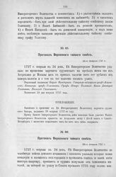 Протокол Верховного тайного совета. 24-го февраля 1727 г. [2]
