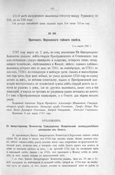 Протокол Верховного тайного совета. 1-го марта 1727 г.