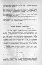 Протокол Верховного тайного совета. 9-го марта 1727 г. [2]