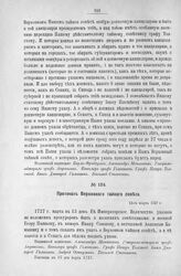 Протокол Верховного тайного совета. 13-го марта 1727 г. [3]