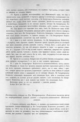 Приложение к Протоколу Верховного тайного совета от 14-го марта 1727 г. Капитуляция, которая по Его Императорского Величества высокому указу, от государственной военной колегии с генерал-лейтенантом Минихом учинена. Санкт-питер-бурх, 13-го февраля...