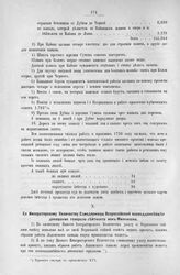 Приложение к Протоколу Верховного тайного совета от 14-го марта 1727 г. Всеподданнейшее донесение генерал-лейтенанта фон-Миниха. 18-го февраля 1727 г.