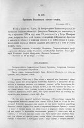 Приложение к Протоколу Верховного тайного совета от 16-го марта 1727 г. Всеподданнейшее прошение И. Дмитриева-Мамонова. Март 1727 г.