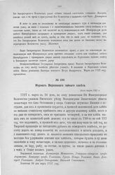 Протокол Верховного тайного совета. 16-го марта 1727 г. [4]