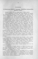 Приложение к Протоколу Верховного тайного совета от 16-го марта 1727 г. Всеподданнейшее донесение Сената. 3-го марта 1727 г.