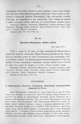 Протокол Верховного тайного совета. 20-го марта 1727 г. [1]