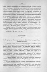 Приложение к Протоколу Верховного тайного совета от 20-го марта 1727 г. Всеподданнейшее донесение Сената. 23-го января 1727 г.