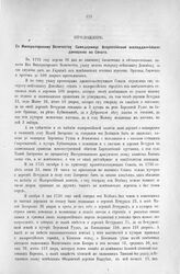 Приложение к Протоколу Верховного тайного совета от 21-го марта 1727 г. Всеподданнейшее донесение Сената. 23-го января 1727 г. [1]
