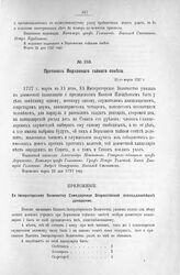 Приложение к Протоколу Верховного тайного совета от 21-го марта 1727 г. Всеподданнейшее донесение герольдмейстера Ивана Плещева