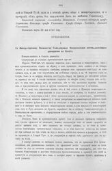 Приложение к Протоколу Верховного тайного совета от 21-го марта 1727 г. Всеподданнейшее донесение Сената. 23-го января 1727 г. [2]