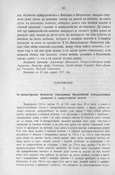 Приложение к Протоколу Верховного тайного совета от 23-го марта 1727 г. Всеподданнейшее донесение адмиралтейской колегии. 17-го мая 1726 г.