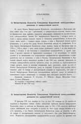 Приложение к Протоколу Верховного тайного совета от 23-го марта 1727 г. Всеподданнейшее донесение адмиралтейской колегии. 20-го февраля 1727 г.