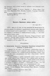 Протокол Верховного тайного совета. 23-го марта 1727 г. [5]