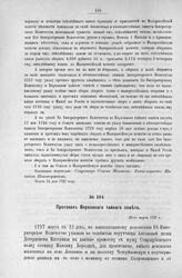 Протокол Верховного тайного совета. 23-го марта 1727 г. [8]