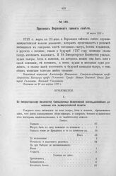 Протокол Верховного тайного совета. 23-го марта 1727 г. [9]