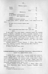Приложение к Протоколу Верховного тайного совета от 23-го марта 1727 г. Всеподданнейшее донесение адмиралтейской колегии. 21-го марта 1727 г. [2]