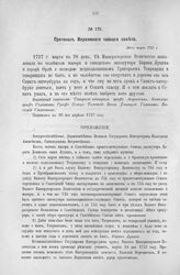 Приложение к Протоколу Верховного тайного совета от 28-го марта 1727 г. Всеподданнейшее прошение Б. Лукина. 28-го марта 1727 г.