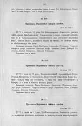 Протокол Верховного тайного совета. 12-го мая 1727 г. [2]