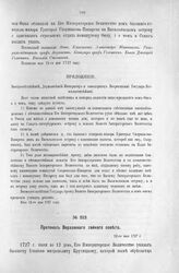Приложение к Протоколу Верховного тайного совета от 12-го мая 1727 г. Всеподданнейшее прошение фон-Фика. 12-го мая 1727 г.