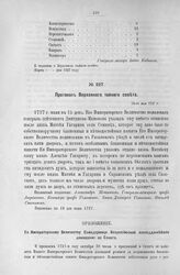 Приложение к Протоколу Верховного тайного совета от 15-го мая 1727 г. Всеподданнейшее донесение Сената. 3-го марта 1727 г.