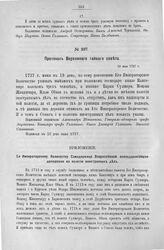 Приложение к Протоколу Верховного тайного совета от 19-го мая 1727 г. Всеподданнейшее донесение колегии иностранных дел. 27-го апреля 1727 г.