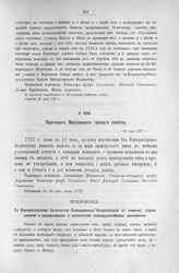 Протокол Верховного тайного совета. 19-го мая 1727 г. [6]