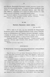 Приложение к Протоколу Верховного тайного совета от 22-го мая 1727 г. Всеподданнейшее донесение Сената. 26-го апреля 1727 г.
