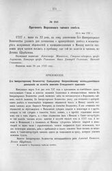 Протокол Верховного тайного совета. 22-го мая 1727 г. [7]