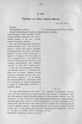 Резолюции на пункты генерала Миниха. 23-го мая 1727 г.